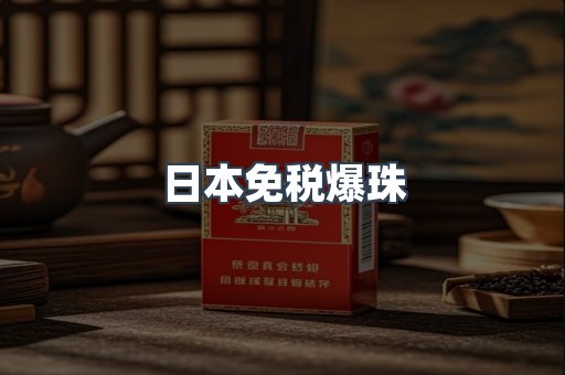免税香烟